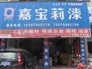 樂安湘樂建材批發部